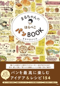 まるちゃんのはらぺこパンBOOK【期間限定価格(手軽につくっておいしく食べよう!レシピ本50%OFFキャンペーン)】 まるやまひとみ