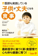 医師も実践している子供が丈夫になる食事【期間限定価格(手軽につくっておいしく食べよう!レシピ本50%OFFキャンペーン)】 櫻本美輪子/定真理子