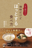 一日の終わりに地味だけど「ほっとする」食べ方【期間限定価格(手軽につくっておいしく食べよう!レシピ本50%OFFキャンペーン)】 圓尾和紀