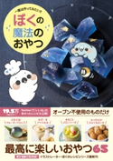ぼくの魔法のおやつ - 一度は作ってみたい!! -【期間限定価格(手軽につくっておいしく食べよう!レシピ本50%OFFキャンペーン)】 ぼく