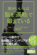 頭がいい人は脳を「運動」で鍛えている 菅原洋平