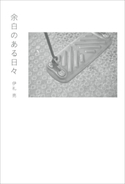 余白のある日々 伊礼亮