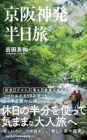 京阪神発 半日旅 吉田友和