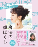 魔法の顔ほぐし - 小顔が止まらない! - 千波