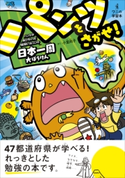 パンツをさがせ! - パンツがぬげちゃった怪獣パルゴンの日本一周大ぼうけん - 小室尚子