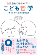 自信をもてる子が育つ こども哲学 - “考える力”を自然に引き出す - 川辺洋平