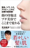 顔の印象はプチ美容でここまで変わる - 薄毛、シワ、シミ、アトピー、ニキビ治療の最前線! - 荒浪暁彦