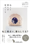 ねこと暮らす家づくり 金巻とも子