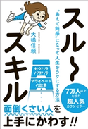 スルースキル - “あえて鈍感”になって人生をラクにする方法 - 大嶋信頼