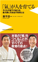 「氣」が人を育てる - 子どもや部下の能力を最大限に引き出す教育とは - 藤平信一