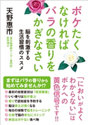 ボケたくなければバラの香りをかぎなさい - 脳を刺激する生活習慣のススメ -<電子特別版> 天野惠市