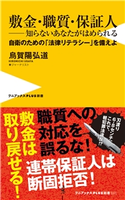 敷金・職質・保証人 ― 知らないあなたがはめられる - 自衛のための「法律リテラシー」を備えよ - 烏賀陽弘道