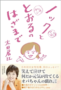 ノックととおるのはざまで 太田房江