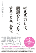 考える力とは、問題をシンプルにすることである。 苅野進