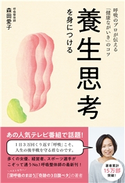 養生思考を身につける - 呼吸のプロが伝える「健康ながいき」のコツ - 森田愛子