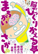 あいかわらず超超超超超超超超超超超超超超超超超超超越超超超超超超超超超超超むずかしい 脳がひっくりかえる まちがいさがし 脳がひっくりかえるまちがいさがし制作委員会