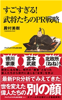 武将たちのPR戦略 - すごすぎる! - 殿村美樹