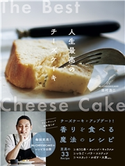 Mr.CHEESECAKE田村浩二 人生最高のチーズケーキ 田村 浩二