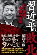 習近平の敗北 - 紅い帝国・中国の危機 - 福島香織