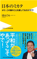 日本のミカタ - ボク、この国のことを愛してるだけやで! - ほんこん