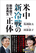 米中新冷戦の正体 - 脱中国で日本再生 - 馬渕睦夫/河添恵子