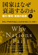 国家はなぜ衰退するのか 権力・繁栄・貧困の起源(上) ダロン・アセモグル/ジェイムズ・A・ロビンソン/鬼澤 忍
