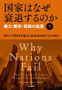 国家はなぜ衰退するのか 権力・繁栄・貧困の起源(下) ダロン・アセモグル/ジェイムズ・A・ロビンソン/鬼澤 忍