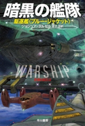 暗黒の艦隊──駆逐艦〈ブルー・ジャケット〉 ジョシュア・ダルゼル/金子 司