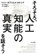 そろそろ、人工知能の真実を話そう ジャン=ガブリエル・ガナシア/伊藤 直子/小林 重裕