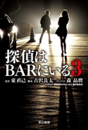 探偵はBARにいる3 東 直己/古沢 良太/森 晶麿