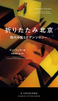 折りたたみ北京 現代中国SFアンソロジー ケン・リュウ/中原 尚哉・他