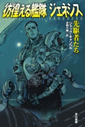 彷徨える艦隊 ジェネシス 先駆者たち ジャック・キャンベル/月岡小穂