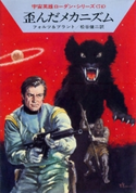 宇宙英雄ローダン・シリーズ 電子書籍版147 歪んだメカニズム ウィリアム・フォルツ/松谷 健二