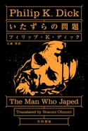 いたずらの問題 フィリップ・K・ディック/大森望