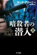 暗殺者の潜入 上 マーク・グリーニー/伏見威蕃