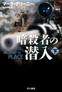 暗殺者の潜入 下 マーク・グリーニー/伏見威蕃