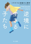 逆境に生きる子たち トラウマと回復の心理学 メグ・ジェイ/北川 知子