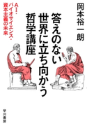 答えのない世界に立ち向かう哲学講座 AI・バイオサイエンス・資本主義の未来 岡本裕一朗