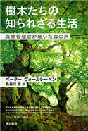 樹木たちの知られざる生活 森林管理官が聴いた森の声 ペーター・ヴォールレーベン/長谷川 圭