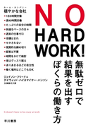 NO HARD WORK! 無駄ゼロで結果を出すぼくらの働き方 ジェイソン・フリード/デイヴィッド・ハイネマイヤー ハンソン/久保 美代子