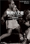 無敗の王者 評伝ロッキー・マルシアノ マイク・スタントン/樋口 武志