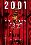 2001:キューブリック、クラーク マイケル・ベンソン/中村 融/内田 昌之/小野田 和子/添野 知生