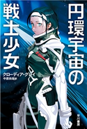 円環宇宙の戦士少女 クローディア・グレイ/中原 尚哉