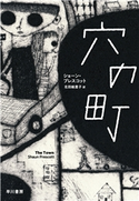 穴の町 ショーン・プレスコット/北田 絵里子