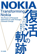 NOKIA 復活の軌跡 リスト・シラスマ/渡部 典子