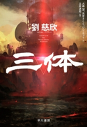 三体 劉 慈欣/大森 望/光吉 さくら/ワン・チャイ/立原 透耶