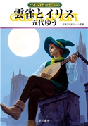 雲雀とイリス 五代 ゆう/天狼プロダクション