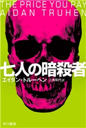 七人の暗殺者 エイダン・トルーヘン/三角 和代