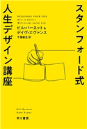 スタンフォード式 人生デザイン講座 ビル・バーネット/デイヴ・エヴァンス/千葉 敏生