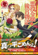 悪役令嬢後宮物語 4【期間限定価格】 涼風/鈴ノ助